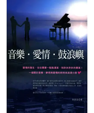 書封 音樂．愛情．鼓浪嶼