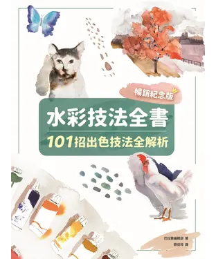 書封 水彩技法全書：101招出色技法全解析