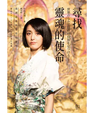 書封 尋找靈魂的使命：我創造藝術傑作的歷程
