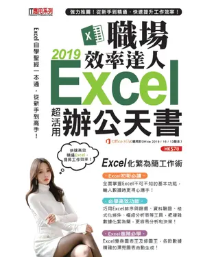 書封 Excel 2019 職場效率達人辦公天書