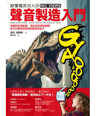書封 聲音製造入門：有趣的影視動畫．電玩音效錄製編輯、及102種音效應用和錄音妙點子