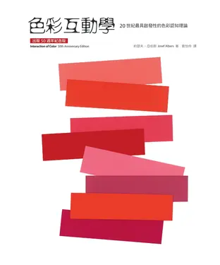 書封 色彩互動學