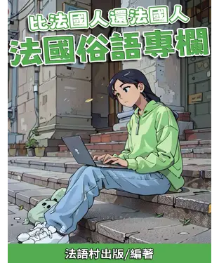 書封 比法國人還法國人：法國俗語專欄【有聲】