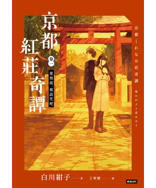 書封 京都紅莊奇譚（卷一）：愛情說，被詛咒吧