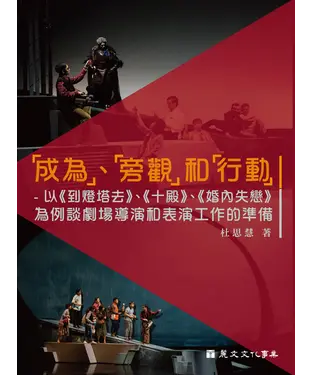 書封 「成為」、「旁觀」和「行動」：以 《到燈塔去》、《十殿》、《婚內失戀》為例談劇場導演和表演工作的準備