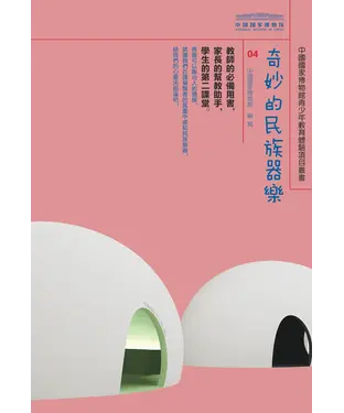 書封 奇妙的民族樂器