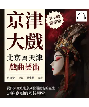 書封 京津大戲，北京與天津戲曲藝術：從四大徽班進京到臉譜藝術的誕生，走進京劇的國粹殿堂【純有聲】