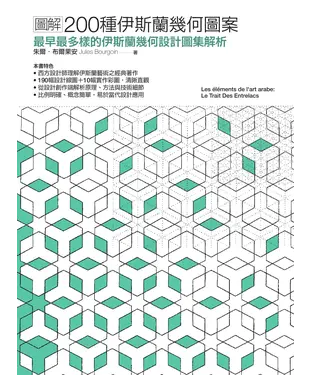 書封 圖解200種伊斯蘭幾何圖案：最早最多樣的伊斯蘭幾何設計圖集解析