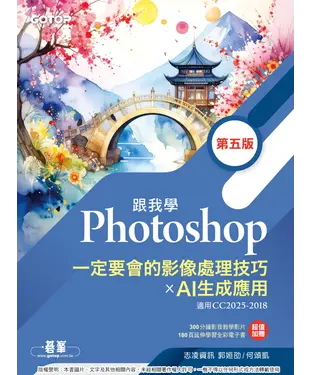 書封 跟我學Photoshop一定要會的影像處理技巧 X AI生成應用