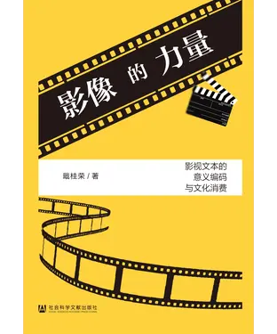 書封 影像的力量：影视文本的意义编码与文化消费