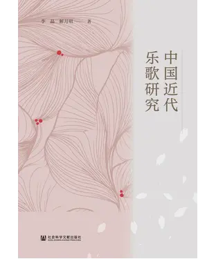 書封 中国近代乐歌研究