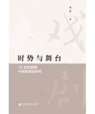 書封 时势与舞台：20世纪前期中国戏剧史研究