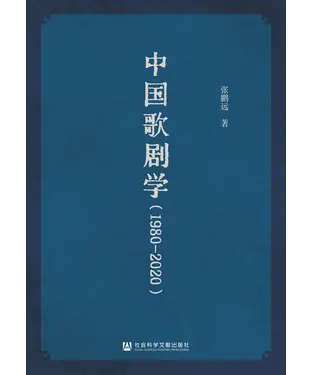 書封 中国歌剧学（1980～2020）