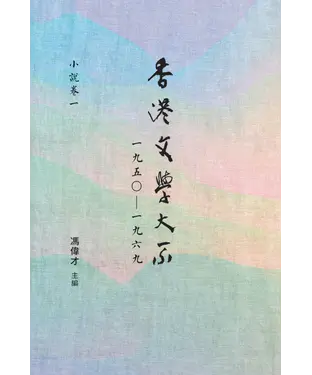 書封 香港文學大系一九五○—一九六九‧小說卷一
