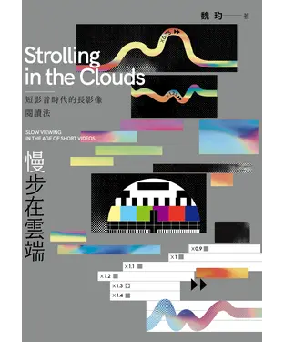 書封 慢步在雲端：短影音時代的長影像閱讀法