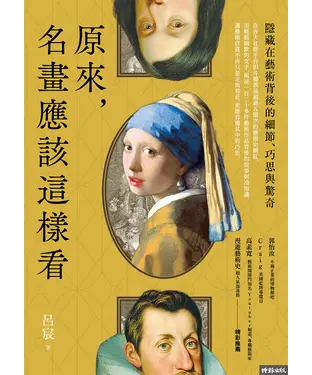 書封 原來，名畫應該這樣看：隱藏在藝術背後的細節、巧思與驚奇