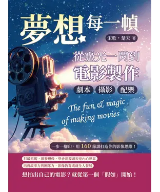 書封 夢想每一幀，從靈光一閃到電影製作：劇本、攝影、配樂……一步一腳印，用160節課打造你的影像思維！