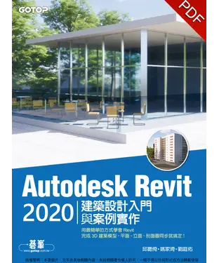 書封 Autodesk Revit 2020建築設計入門與案例實作