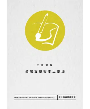 書封 文藝演歌：臺灣文學與本土劇場